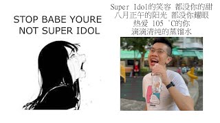 Babe stop youre not Super Idol的笑容 都没你的甜 八月正午的阳光 都没你耀眼 热爱 105 °C的你 滴滴清纯的蒸馏水 [upl. by Dnalel]