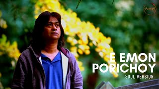 E Emon Porichoy II এ এমন পরিচয় Soul Version II Souls [upl. by Balas]