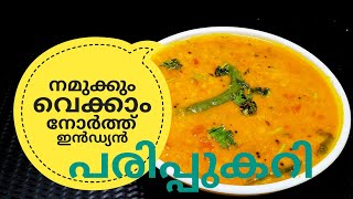 പരിപ്പ് കറിക്ക് ഇത്രയും രുചിയോ ചോദിച്ചു പോകും  NORTH INDIAN DAL CURRY ഉത്തരേന്ത്യൻ പരിപ്പുകറി [upl. by Aniham]