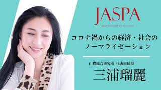 JASPAフェア 三浦瑠麗氏 特別講演 [upl. by Digirb]