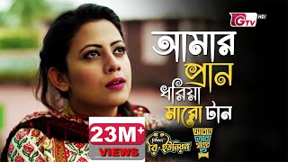 Amar Pran Dhoriya Maro Tan  আমার প্রাণ ধরিয়া মারো টান  Full Theme Song [upl. by Perrine]